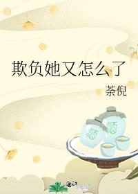 欺负你了