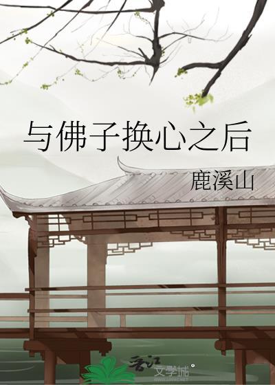 佛子中蛊之后