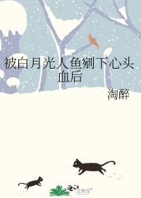 被白月光人鱼剜下心头血后 全文免费阅读