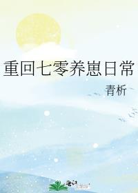 重生七零养崽日常txt