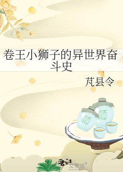 卷王小狮子的异世界