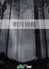 明月别枝惊鹊后一句是什么