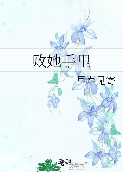 败她手里晋江