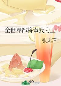 全世界都将奉我为王by张无声