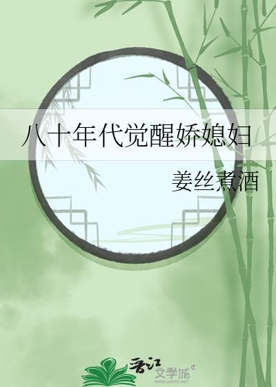 八十年代觉醒娇媳妇林