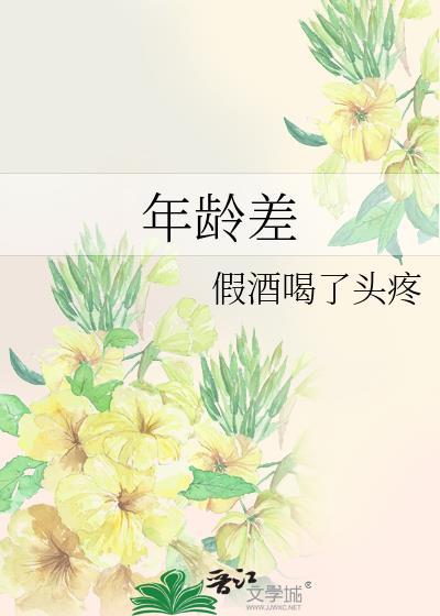 年龄差大的大叔言情