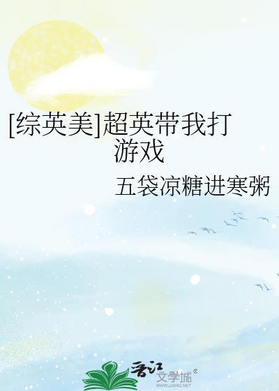 [综英美同人