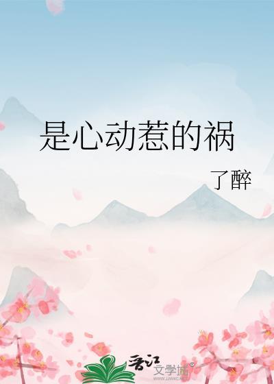 是心动惹的祸by了醉