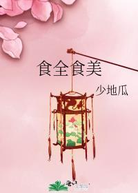 食全食美男主