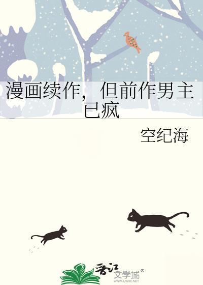 漫画续作但前作男主已疯番外