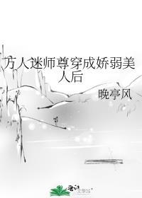 万人迷师尊又被欺负哭