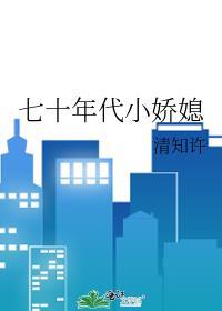七十年代小娇媳清知许