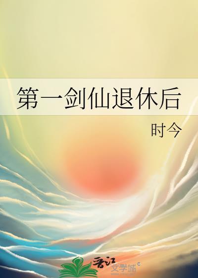 电子书剑道第一仙