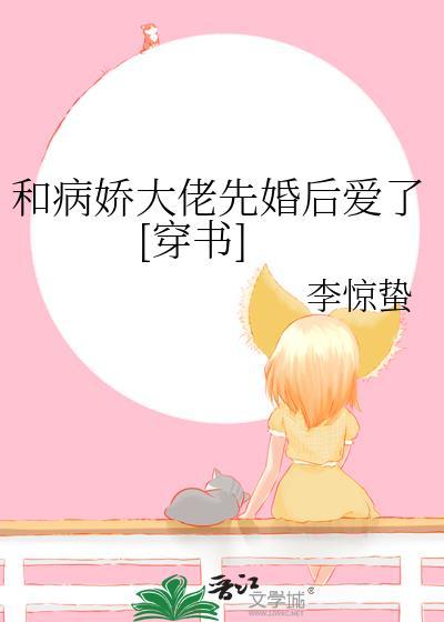 和病娇大佬协议订婚后无弹窗