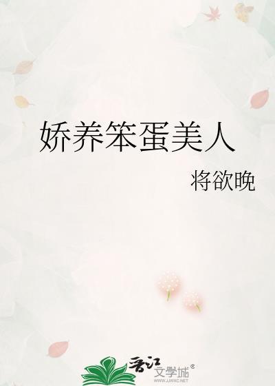 娇养笨蛋美人女主甜宠古言