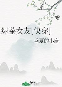 绿茶女友快穿TXT