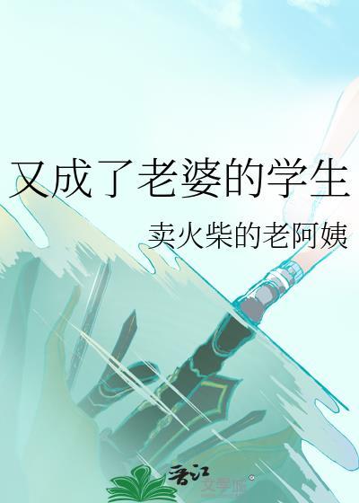 又成了老婆的学生gl百度