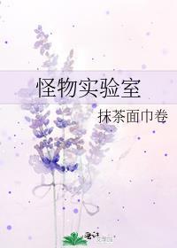 怪物实验室4攻略