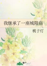我继承了一座城隍庙资源