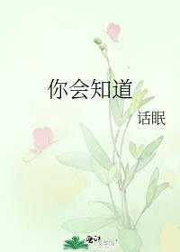 颜人中总有一天你会知道