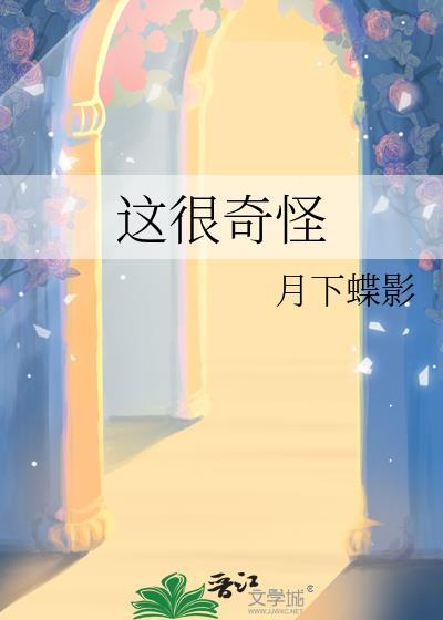 这很奇怪 英语