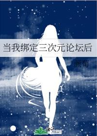 当我绑定三次元论坛后27