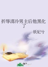 折辱清冷男主后他黑化了笔趣阁免费阅读TXT