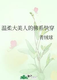 温柔大美人的佛系快穿TXT
