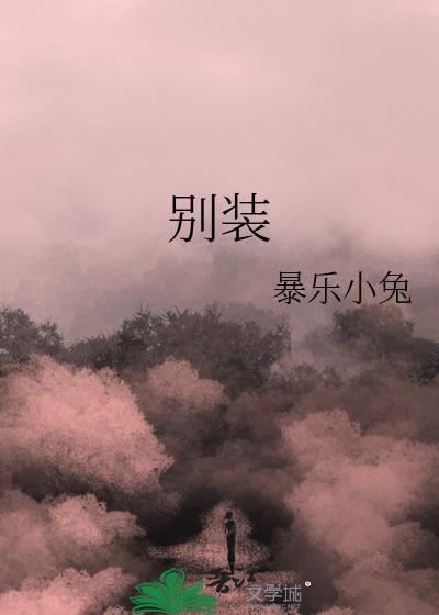 别装在线阅读