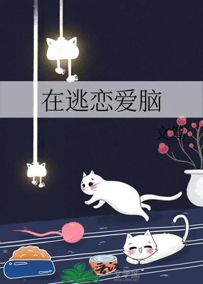 在逃恋爱脑by文笃TXT