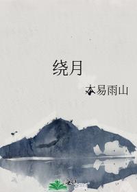 绕月木易雨山