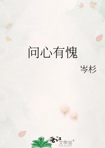 周芷若问心有愧