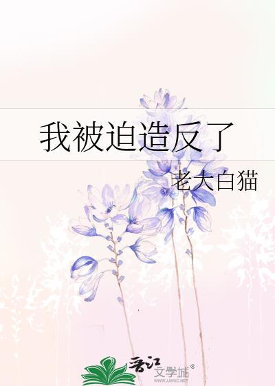 我被迫造反了全文免费阅读