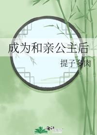 成为和亲公主后番外txt