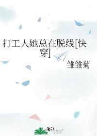 打工人她总在脱线[快穿