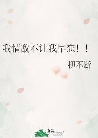 情敌不按