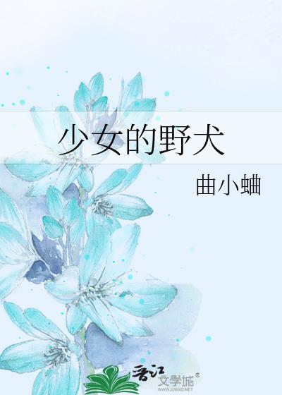 少女的野犬简介