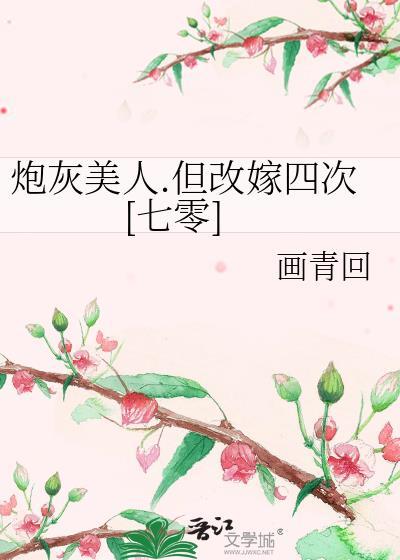 炮灰美人但改嫁四次七零免费阅读!