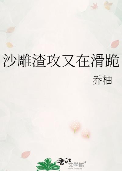 沙雕渣攻又在滑跪番外全