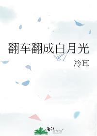 白月光翻车之后[快穿