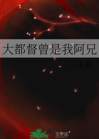 大都督曾是我阿兄什么意思