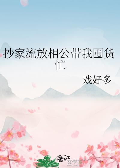 抄家流放相公带我囤货忙免费阅读