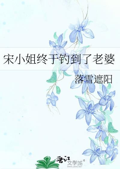 宋小姐的恋爱报告免费阅读