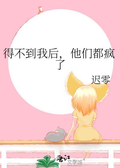 得不到你了