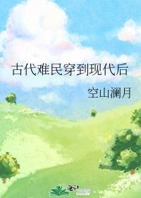 古代难民穿到现代后空山澜月