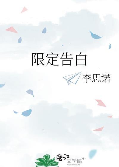 限定告白by晴空岚