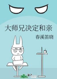 大师兄决定和亲攻是谁