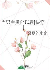 当男主黑化后我被迫成了白月光47