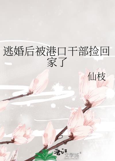 逃婚被抓回来