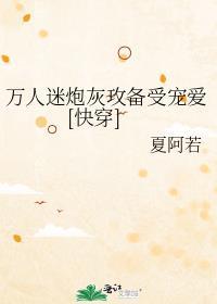 万人迷炮灰攻备受宠爱快穿免费观看